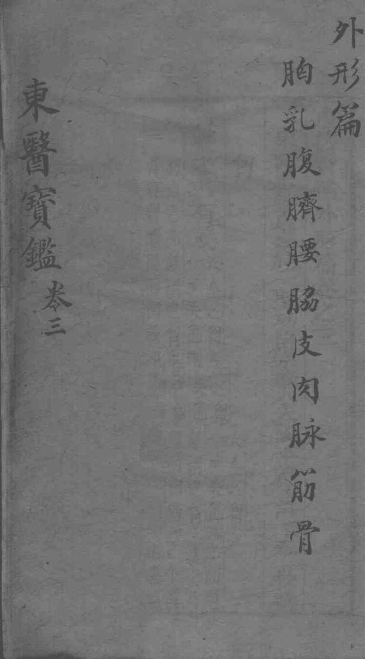 东医宝鉴  外形篇  卷3  上下